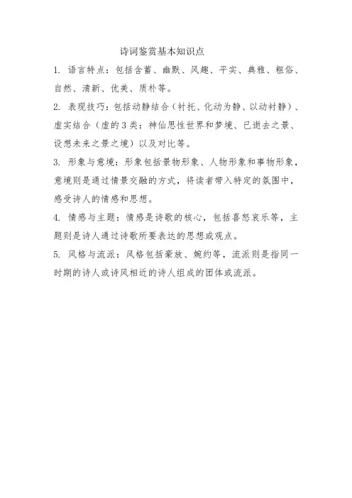 诗词鉴赏基本知识点