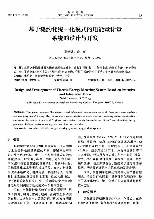 基于集约化统一化模式的电能量计量系统的设计与开发