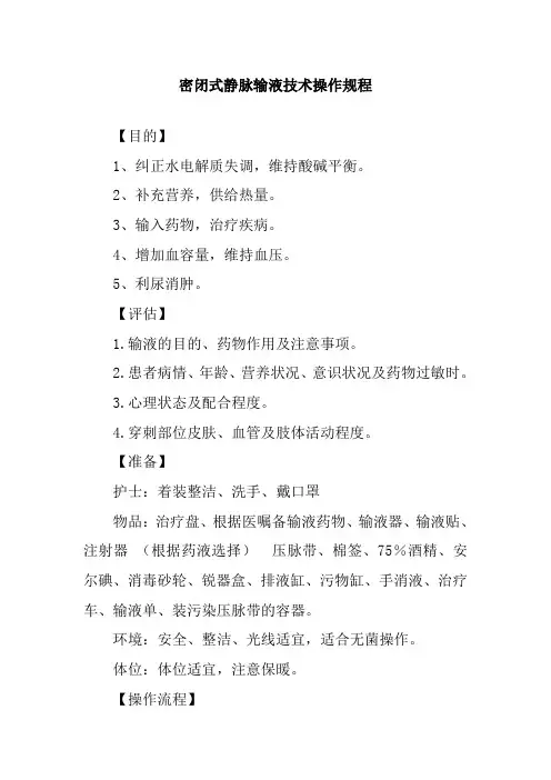 密闭式静脉输液技术操作规程