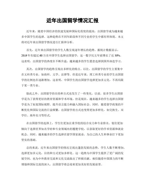 近年出国留学情况汇报