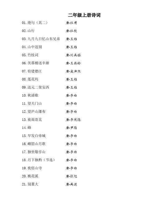 人教版语文----二年级上册古诗词