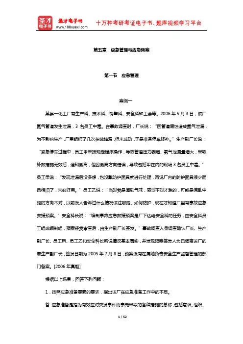 注册安全工程师《安全生产事故案例分析》习题(应急管理与应急预案)
