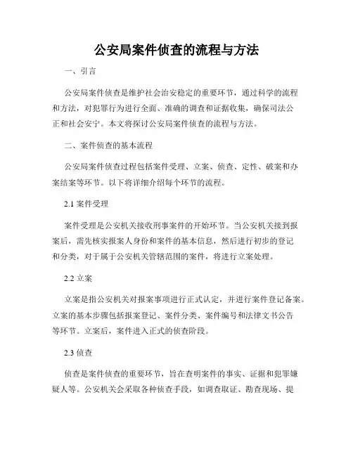 公安局案件侦查的流程与方法