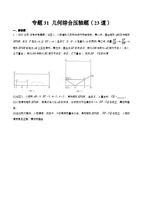 2023年中考数学真题分项汇编(全国通用)：专题31 几何综合压轴题(共23道)(原卷版)