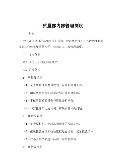 质量部内部管理制度