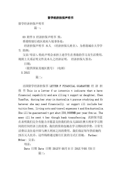 留学经济担保声明书（模板）