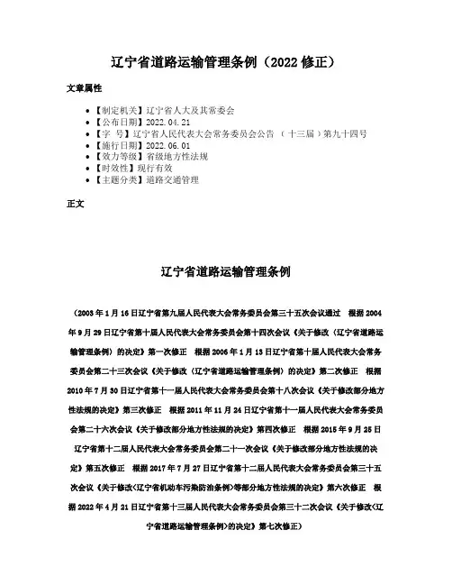 辽宁省道路运输管理条例（2022修正）