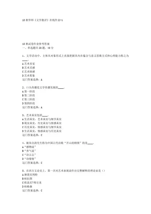 18秋华师《文学批评》在线作业-1答案