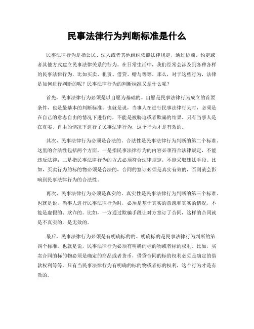民事法律行为判断标准是什么