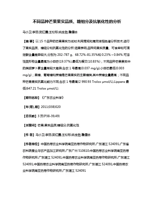 不同品种芒果果实品质、糖组分及抗氧化性的分析