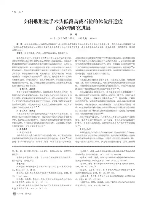 妇科腹腔镜手术头低臀高截石位的体位舒适度的护理研究进展