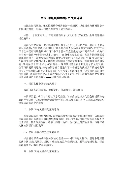 中国·珠海凤凰谷项目之战略谋划