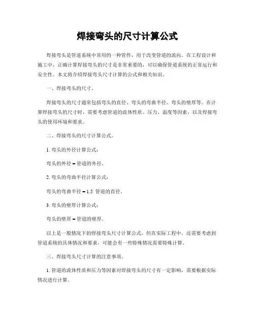 焊接弯头的尺寸计算公式