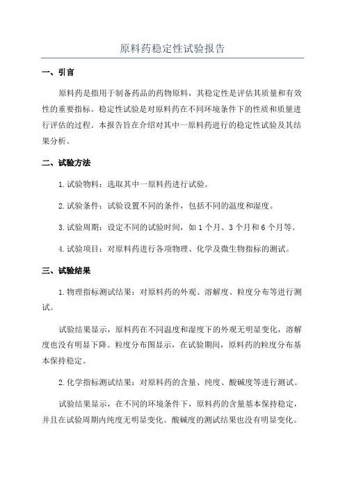 原料药稳定性试验报告