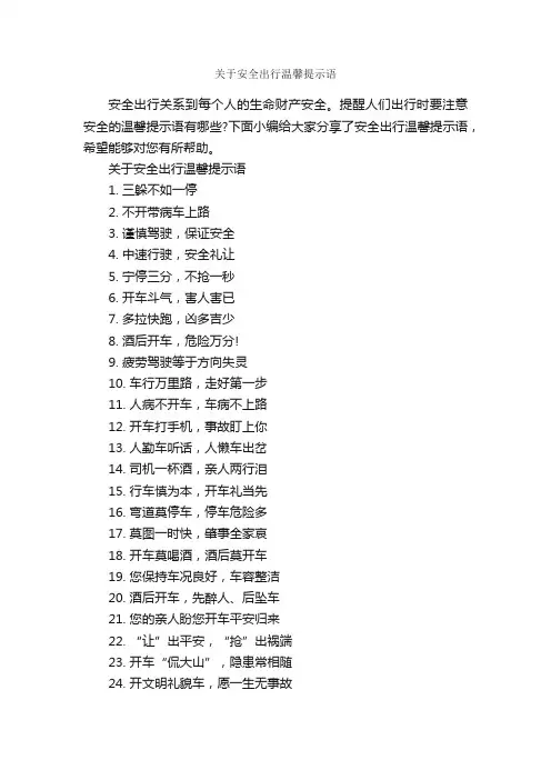 关于安全出行温馨提示语_温馨提示语_
