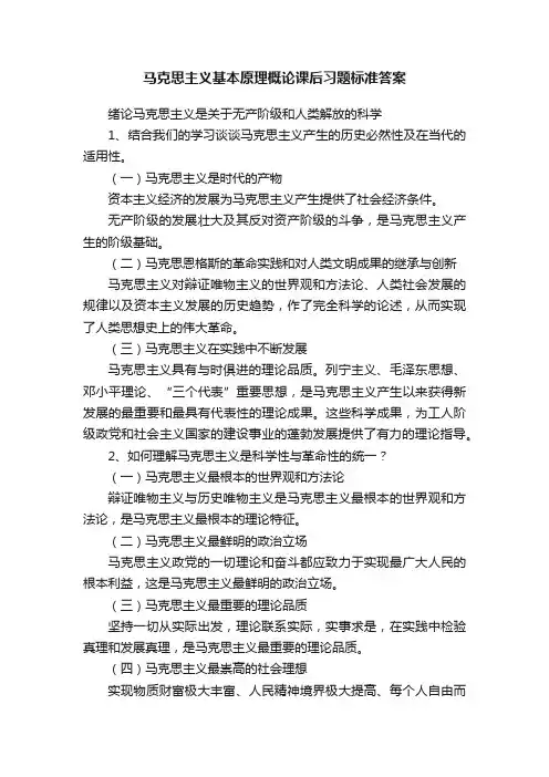 马克思主义基本原理概论课后习题标准答案
