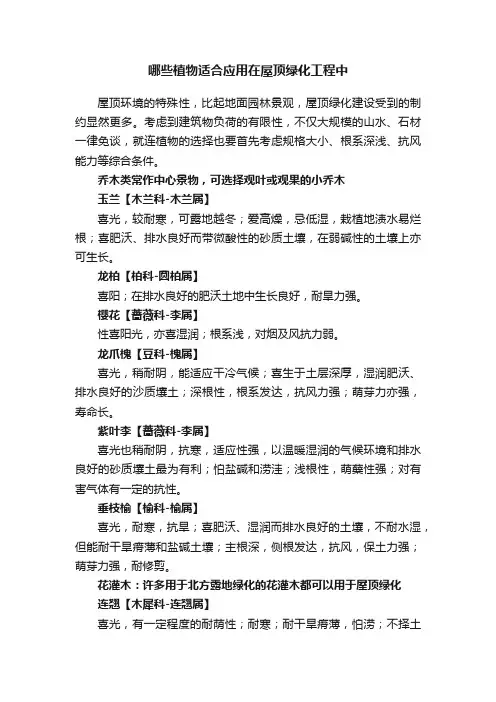 哪些植物适合应用在屋顶绿化工程中