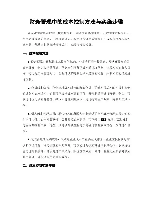 财务管理中的成本控制方法与实施步骤