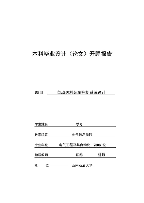 自动装车送料控制系统设计开题报告
