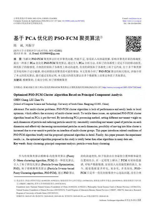 基于pca优化的pso-fcm聚类算法