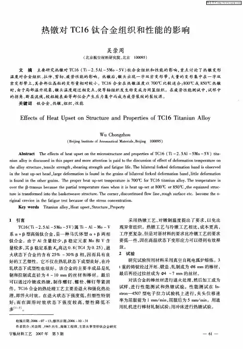 热镦对TC16钛合金组织和性能的影响