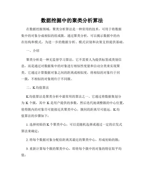 数据挖掘中的聚类分析算法