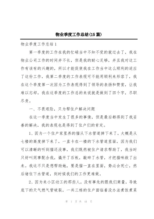 物业季度工作总结(15篇)