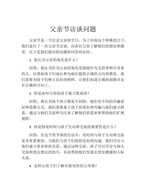 父亲节访谈问题