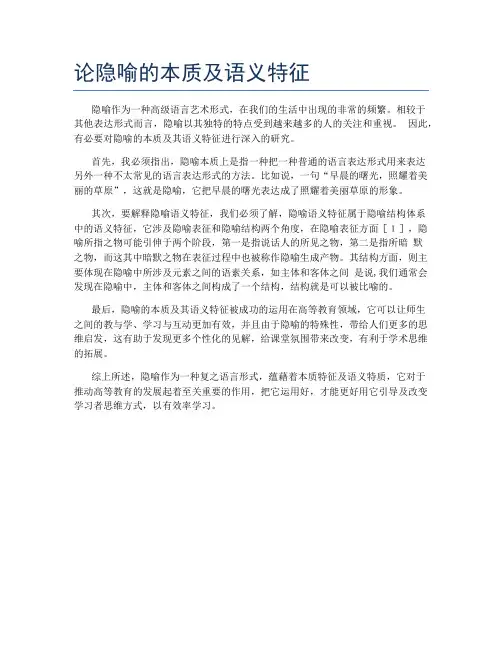 论隐喻的本质及语义特征