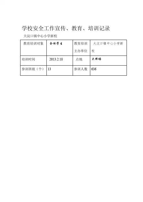 学校安全工作宣传教育培训记录