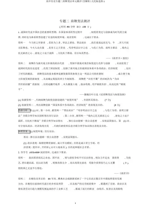 高中历史专题二商鞅变法单元测评(含解析)人民版选修1