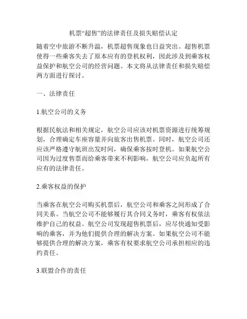 机票“超售”的法律责任及损失赔偿认定