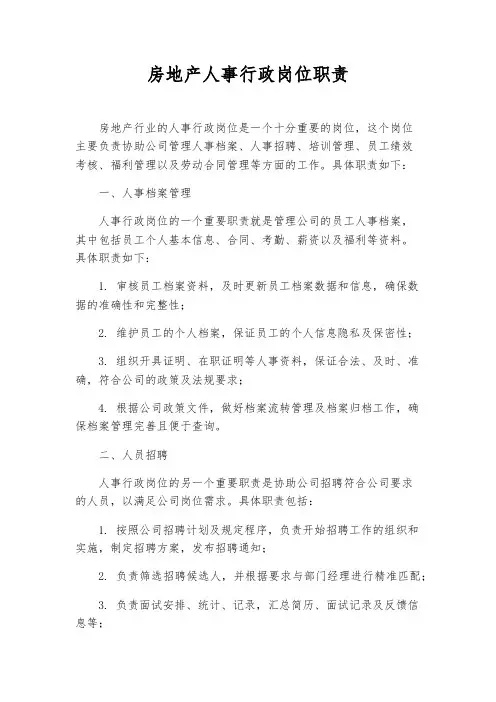 房地产人事行政岗位职责