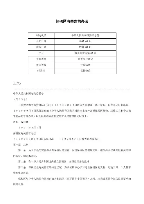 保税区海关监管办法-海关总署令第65号