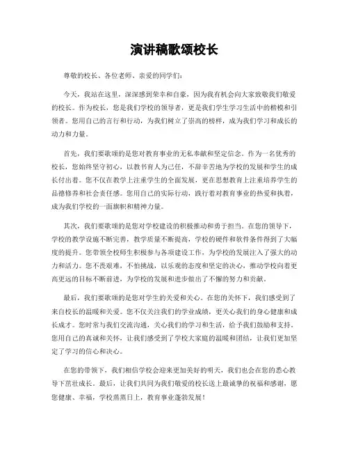 演讲稿歌颂校长