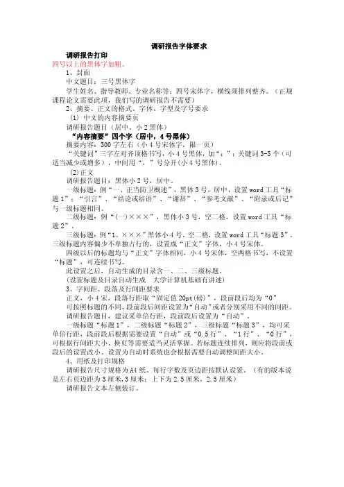 调研报告字体要求