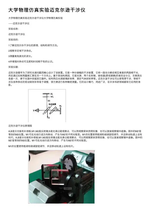 大学物理仿真实验迈克尔逊干涉仪