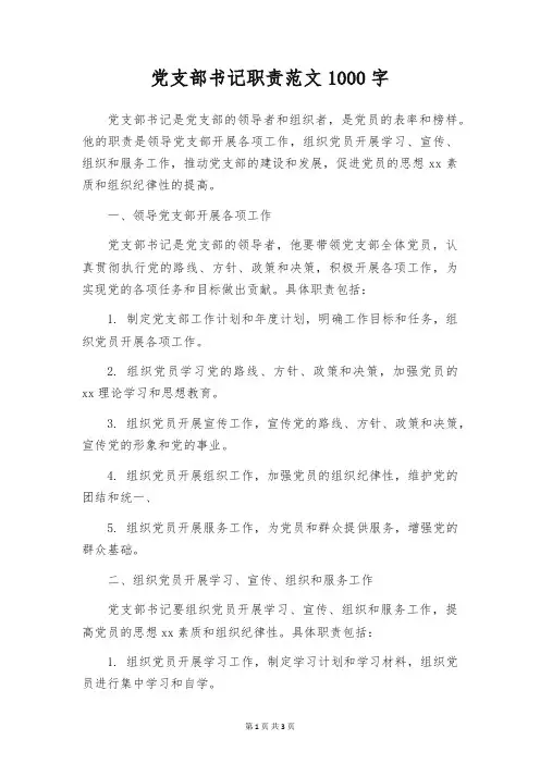 党支部书记职责范文1000字