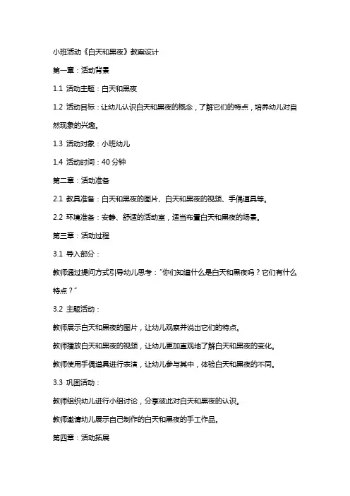 小班活动《白天和黑夜》教案设计