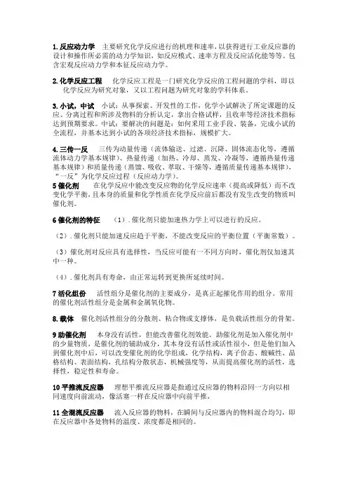 化学反应工程名词解释与简答题