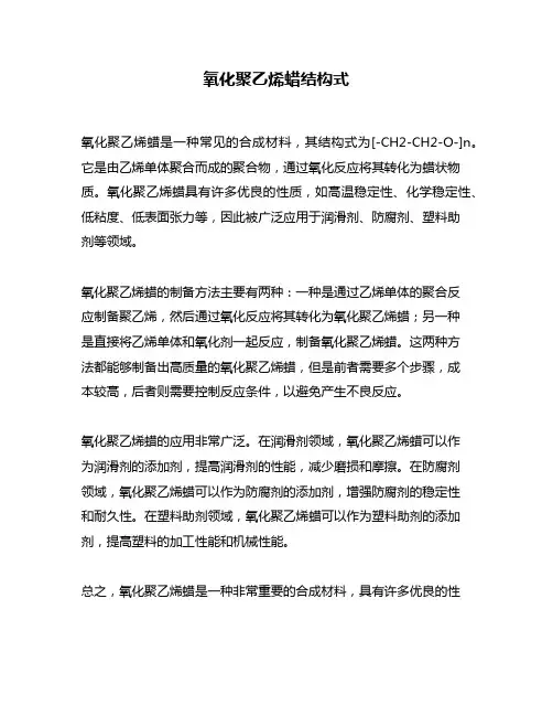 氧化聚乙烯蜡结构式