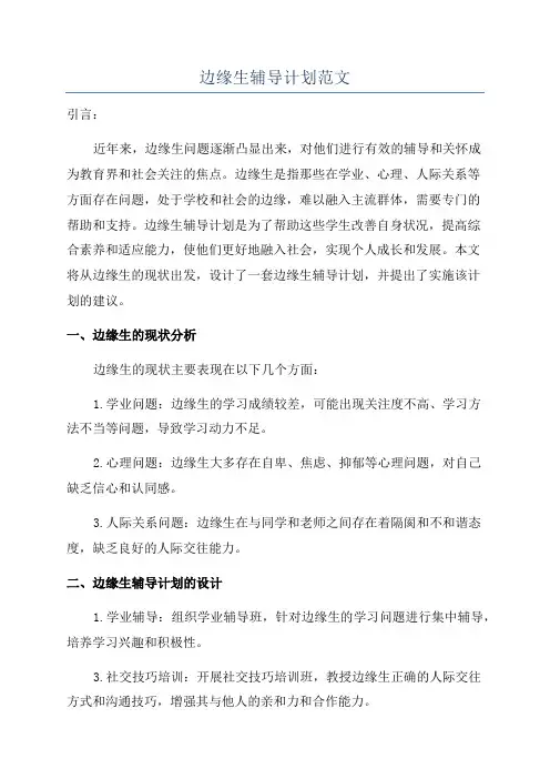边缘生辅导计划范文