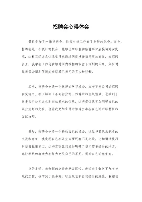 招聘会心得体会