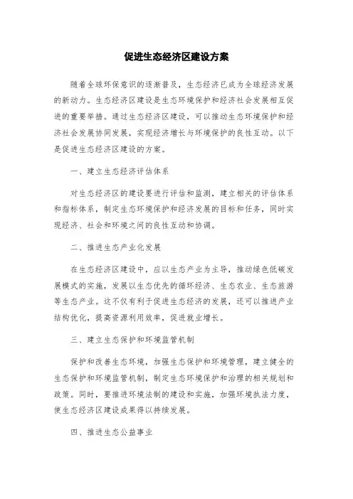 促进生态经济区建设方案