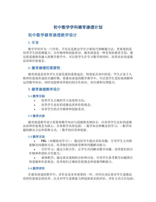 初中数学学科德育渗透计划 初中数学德育渗透教学设计