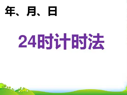 人教新课标三年级下册数学优秀课件6.2《24时计时法》(共17张PPT)
