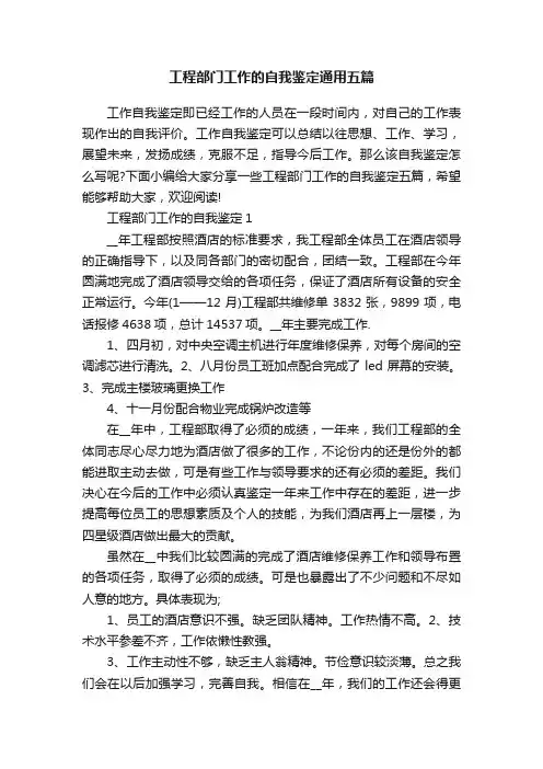 工程部门工作的自我鉴定通用五篇
