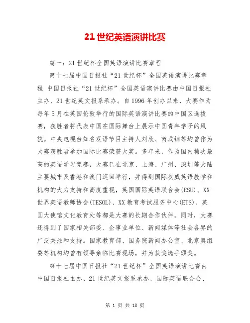 21世纪英语演讲比赛