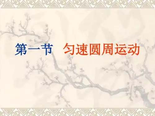 匀速圆周运动(文科)