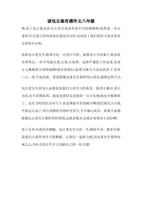 读包公案有感作文八年级